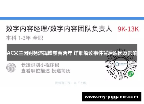 AC米兰因财务违规遭禁赛两年 详细解读事件背后原因及影响