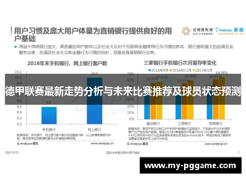 德甲联赛最新走势分析与未来比赛推荐及球员状态预测