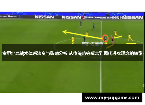 意甲经典战术体系演变与影响分析 从传统防守反击到现代进攻理念的转型