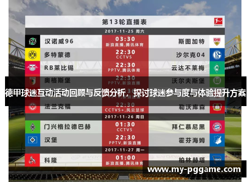 德甲球迷互动活动回顾与反馈分析，探讨球迷参与度与体验提升方案