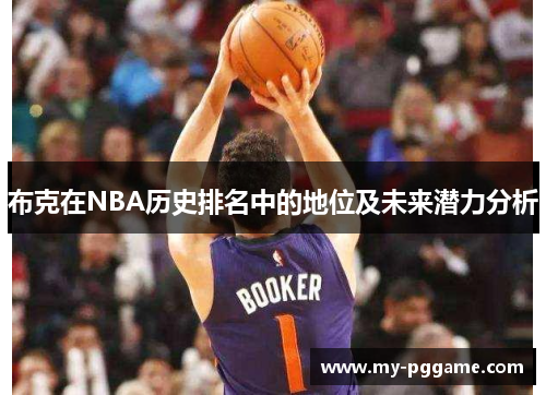 布克在NBA历史排名中的地位及未来潜力分析