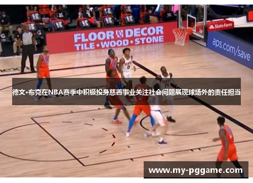 德文·布克在NBA赛季中积极投身慈善事业关注社会问题展现球场外的责任担当