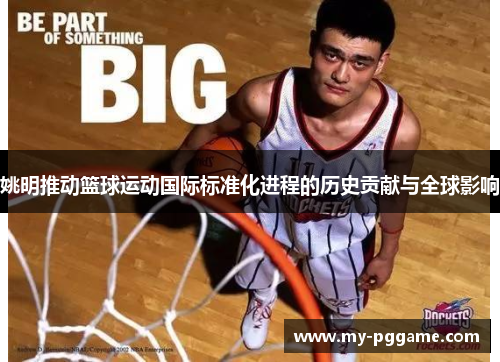 姚明推动篮球运动国际标准化进程的历史贡献与全球影响