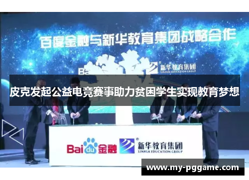 皮克发起公益电竞赛事助力贫困学生实现教育梦想