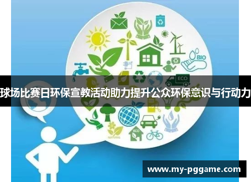 球场比赛日环保宣教活动助力提升公众环保意识与行动力