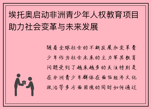 埃托奥启动非洲青少年人权教育项目助力社会变革与未来发展