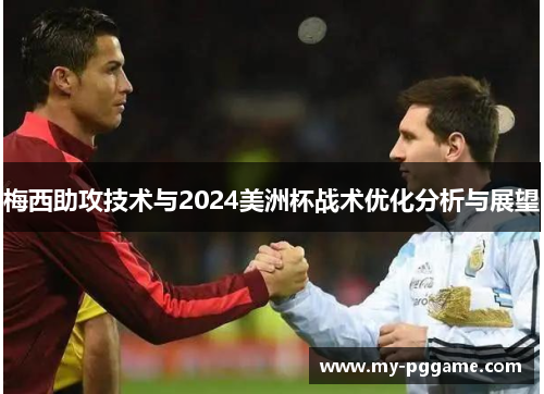 梅西助攻技术与2024美洲杯战术优化分析与展望