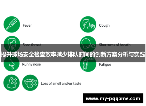 提升球场安全检查效率减少排队时间的创新方案分析与实践