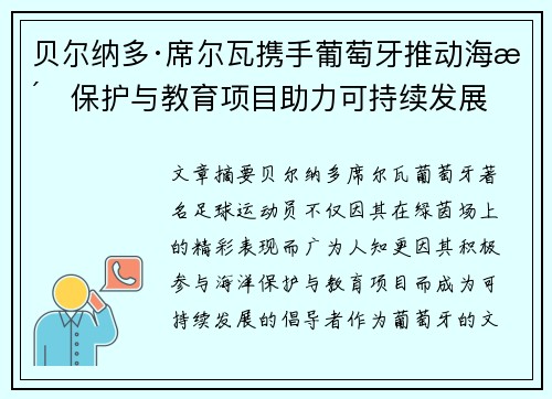 贝尔纳多·席尔瓦携手葡萄牙推动海洋保护与教育项目助力可持续发展