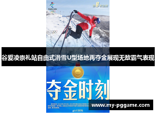 谷爱凌崇礼站自由式滑雪U型场地再夺金展现无敌霸气表现