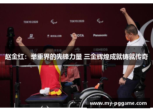 赵金红：举重界的先锋力量 三金辉煌成就铸就传奇