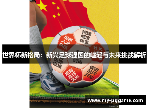 世界杯新格局：新兴足球强国的崛起与未来挑战解析