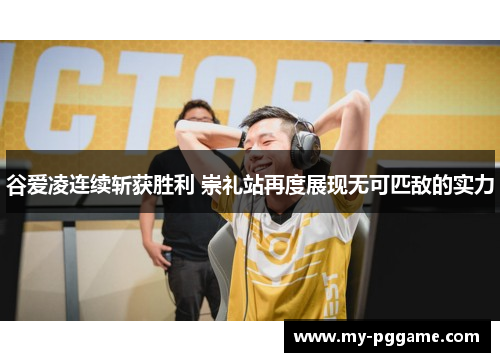 谷爱凌连续斩获胜利 崇礼站再度展现无可匹敌的实力