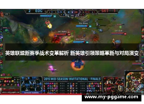 英雄联盟新赛季战术变革解析 新英雄引领策略革新与对局演变