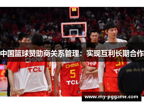 中国篮球赞助商关系管理：实现互利长期合作