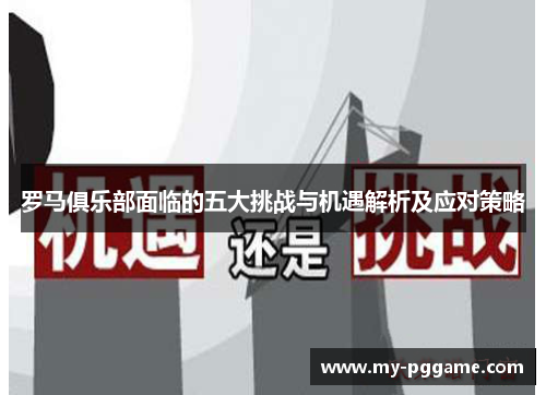 罗马俱乐部面临的五大挑战与机遇解析及应对策略