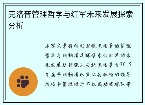 克洛普管理哲学与红军未来发展探索分析