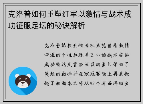 克洛普如何重塑红军以激情与战术成功征服足坛的秘诀解析