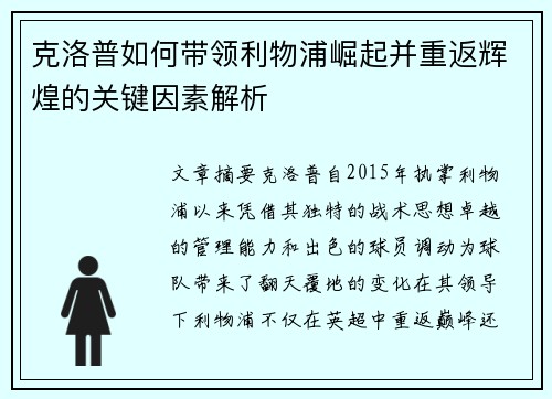 克洛普如何带领利物浦崛起并重返辉煌的关键因素解析