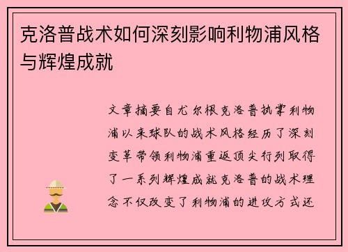 克洛普战术如何深刻影响利物浦风格与辉煌成就