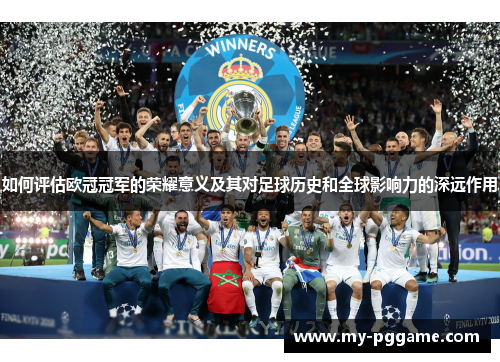 如何评估欧冠冠军的荣耀意义及其对足球历史和全球影响力的深远作用