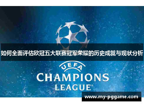 如何全面评估欧冠五大联赛冠军荣耀的历史成就与现状分析