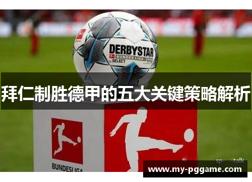 拜仁制胜德甲的五大关键策略解析