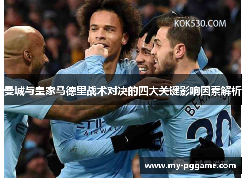 曼城与皇家马德里战术对决的四大关键影响因素解析