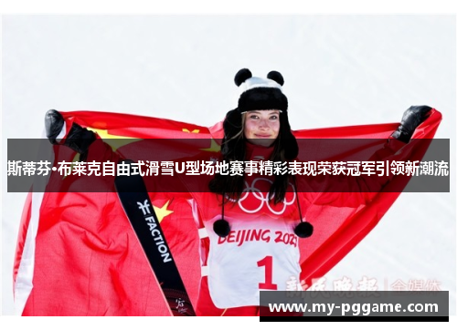 斯蒂芬·布莱克自由式滑雪U型场地赛事精彩表现荣获冠军引领新潮流