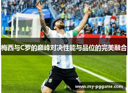 梅西与C罗的巅峰对决性能与品位的完美融合