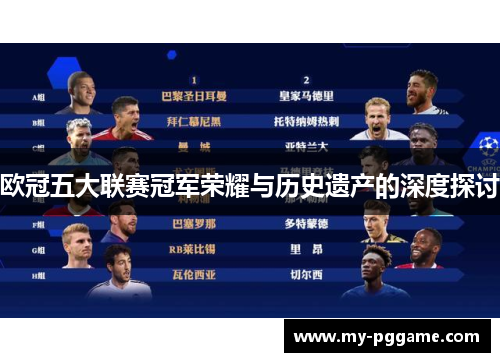 欧冠五大联赛冠军荣耀与历史遗产的深度探讨
