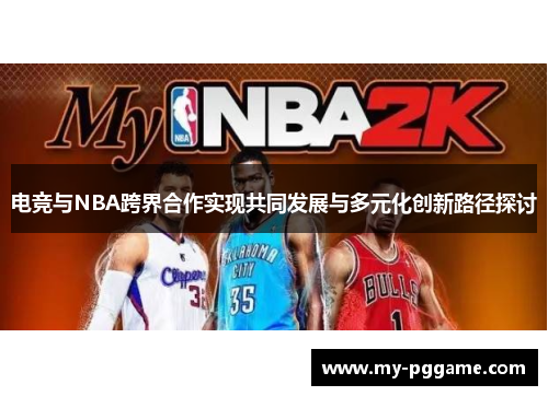 电竞与NBA跨界合作实现共同发展与多元化创新路径探讨