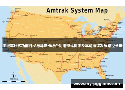 索恩莫什多功能开发与马洛卡综合利用模式探索及其可持续发展路径分析
