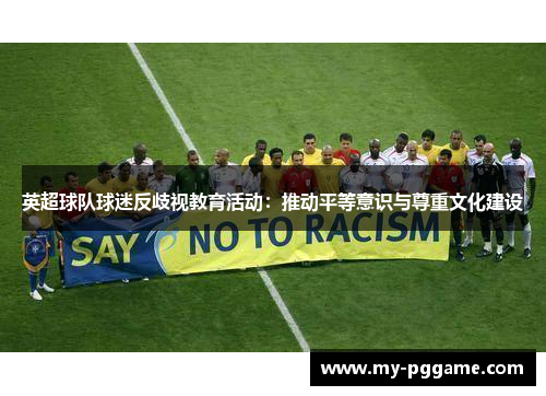 英超球队球迷反歧视教育活动：推动平等意识与尊重文化建设
