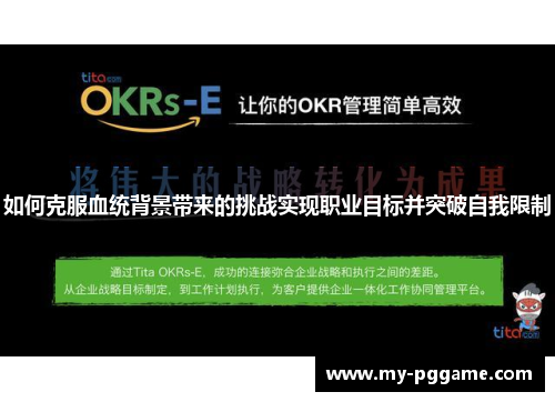 如何克服血统背景带来的挑战实现职业目标并突破自我限制