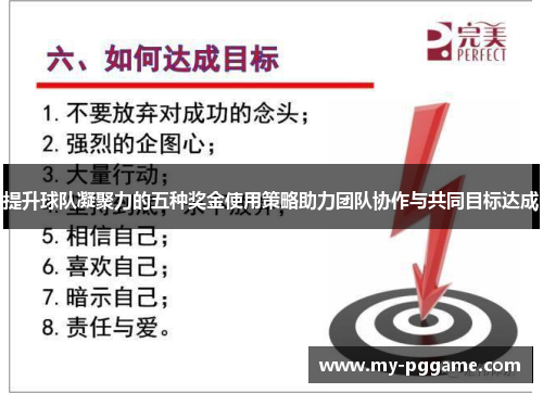 提升球队凝聚力的五种奖金使用策略助力团队协作与共同目标达成