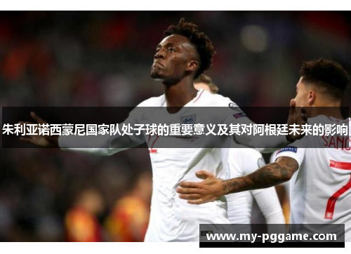 朱利亚诺西蒙尼国家队处子球的重要意义及其对阿根廷未来的影响