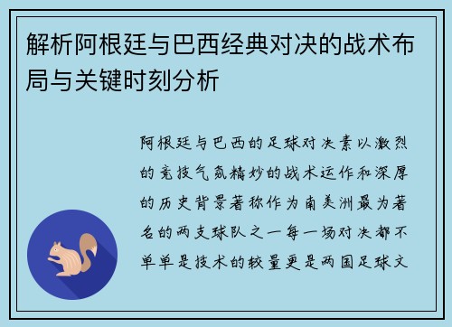 解析阿根廷与巴西经典对决的战术布局与关键时刻分析