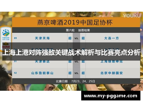 上海上港对阵强敌关键战术解析与比赛亮点分析