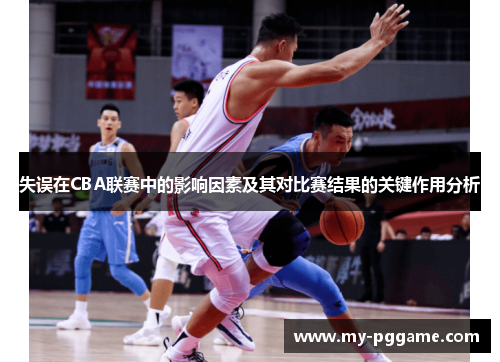 失误在CBA联赛中的影响因素及其对比赛结果的关键作用分析