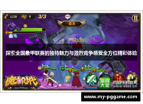 探索全国象甲联赛的独特魅力与激烈竞争感受全方位精彩体验
