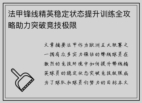 法甲锋线精英稳定状态提升训练全攻略助力突破竞技极限
