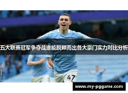 五大联赛冠军争夺战谁能脱颖而出各大豪门实力对比分析