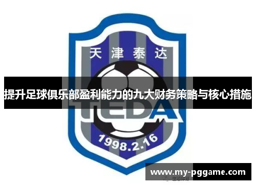提升足球俱乐部盈利能力的九大财务策略与核心措施