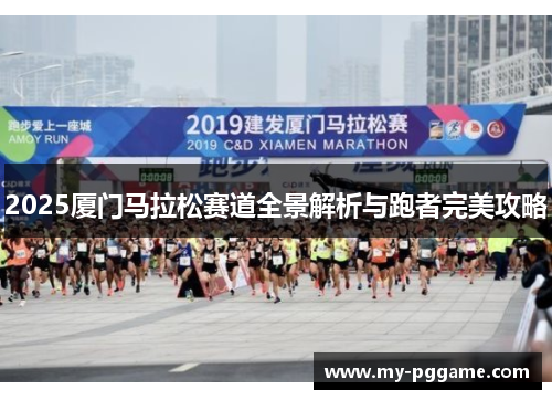 2025厦门马拉松赛道全景解析与跑者完美攻略