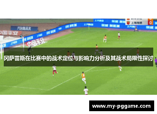 冈萨雷斯在比赛中的战术定位与影响力分析及其战术局限性探讨