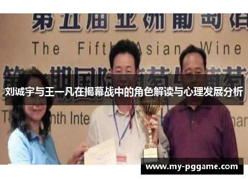 刘诚宇与王一凡在揭幕战中的角色解读与心理发展分析