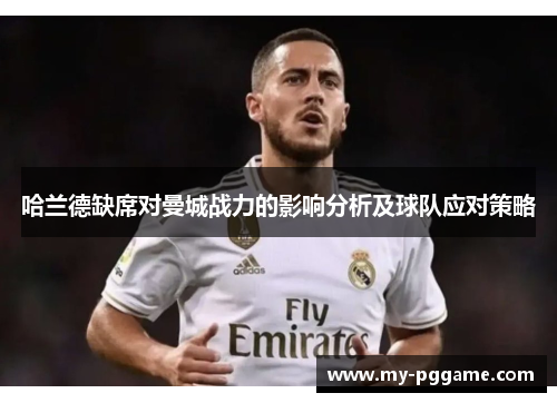 哈兰德缺席对曼城战力的影响分析及球队应对策略