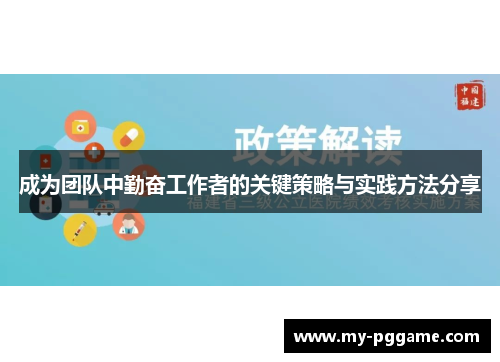 成为团队中勤奋工作者的关键策略与实践方法分享