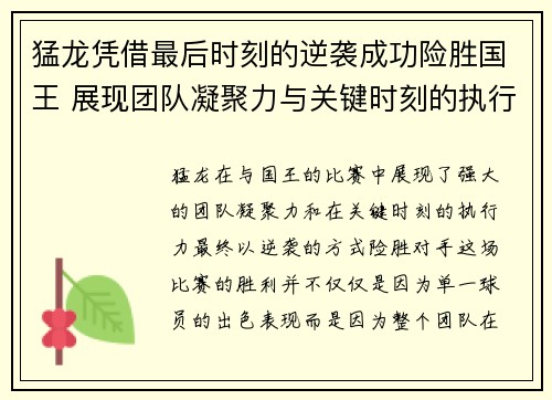 猛龙凭借最后时刻的逆袭成功险胜国王 展现团队凝聚力与关键时刻的执行力